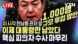 [LIVE] '비상계엄' 핵심 피의자 수사 마무리...대통령만 남았다｜ 형사 1,000명 인해 전술?…광역수사단 관계자들 소집 ｜이 시각 관저 한남동 앞 / YTN