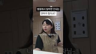 이 말을 왜 쓰면 안 될까? #shorts#간호사#간호사공감#오프메디컬센터#병원