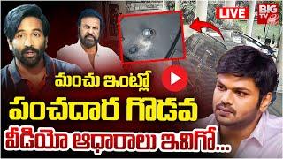 మంచు ఇంట్లో పంచదార గొడవ CCTV Video LIVE | Manchu Vishnu Vs Manchu Manoj | Mohan Babu | BIG TV