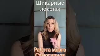 шикарные локоны. #психология #здоровье #саморазвитие #силасознания #исцеление #гипнотерапия #любовь