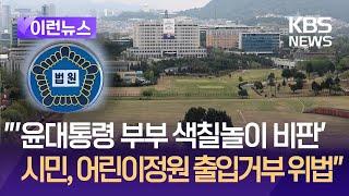 [이런뉴스] 국민 모두의 공간인데…“용산어린이정원 출입 거부는 위법” / KBS 2024.12.20.