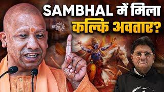 Yogi Bypasses Supreme Court | Kalki Avatar Confirmed in Sambhal? | Worship Act पर लटकी तलवार | SD