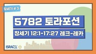 [이스라엘 아카데미 토라포션] 3rd. 레크 레카(Lech-Lecha)(이준혁 전도사)