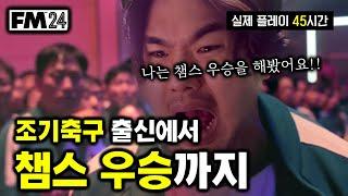 조기축구출신 감독으로 챔스 우승하는 감독이 되는 영상  l [FM2024] 조축에서 명장까지