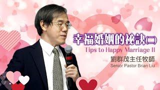 【主日信息】幸福婚姻的祕訣(二)Tips to Happy MarriageⅡ／劉群茂牧師Senior Pastor Brian Liu_20200510