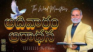 #దేవుడు చేయి విడిచిన వ్యక్తి ఎలా ఉంటాడు..? | Sunday Worship | August 25 | Rev Dr P Rambabu