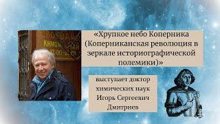 Хрупкое небо Коперника (Коперниканская революция в зеркале историографической полемики)