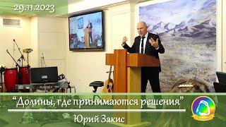 2023.11.30 "Долины, где принимаются решения" Юрий Закис