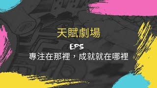 天賦劇場-第五集：專注在哪裡，成就就在哪裡