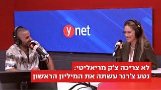 לא צריכה צ׳ק מריאליטי: נטע צ'רנר עשתה את המיליון הראשון