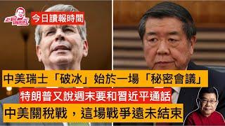 今日讀報時間 美中破局始于一场秘密会议，中美意外貿易「休戰」，全球經濟暫獲喘息 特朗普擬收卡塔爾送空軍一號惹爭議 印巴停火但危機仍存，汶川大地震17年了，豆腐渣工程仍未有個說法#習近平#特朗普#何立峰