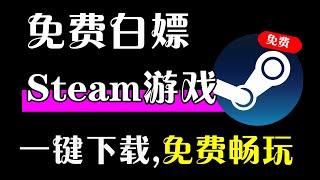 免费白嫖Steam，直接掏空！#Steam#大型游戏下载#3A游戏下载#免费#电脑软件