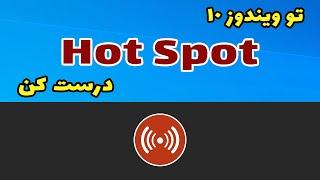 تو ویندوز10 هات اسپات (Hot Spot) بساز
