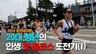 내 인생 첫 풀코스 도전. 나도 마라토너가 될 수 있을까? / 2024 춘천마라톤 풀코스 싱글 완주(1/2)