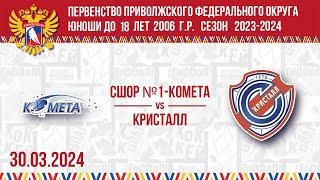 СШОР №1-КОМЕТА vs КРИСТАЛЛ 2006 30.03.2024