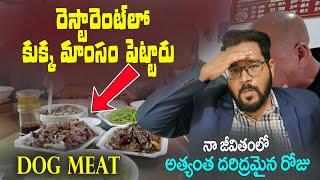 రెస్టారెంట్లో కుక్క మాంసం పెట్టారు.. || Worst Day in My Life | Dog Meat in Restaurant || Vinod Vlogs