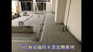 THS無收縮防水添加劑+THS無機水泥