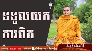 san sochea ទទួលយកការពិត san sochea vj