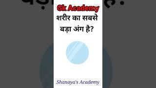 #shorts# #gs #gk #gkshorts #gkgs #general #gkacademy general knowledge for all exam