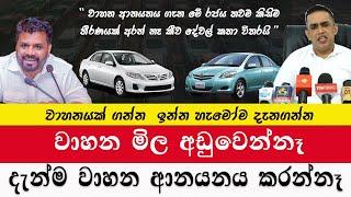 වාහන මිල අඩුවෙන්නෑ | වාහන ආනයනය දැන්ම කරන්නේනෑ | ආනයන කරුවෝ කියයි | car price 2024