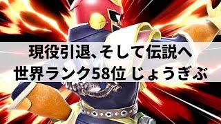 【スマブラSP】現役引退,そして伝説へ!?圧倒的攻撃力で数多の実績を残してきた最強ファルコン【じょうぎぶ キャプテン・ファルコン/ハイライト/#2】
