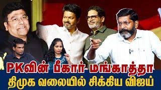 அதிமுக - தவெக கூட்டணி இல்லை.  PK அறிவிப்பின் பின்னணி என்ன ? - savukku shankar