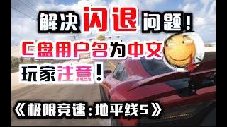 《极限竞速:地平线5》解决闪退问题！C盘用户名为中文的玩家注意！不要随便去改英文！