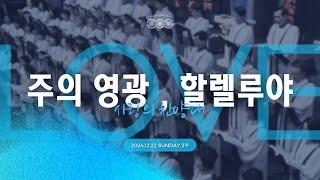 2024/12/22(주일) 꿈의교회, 사랑의 찬양대_주의 영광, 할렐루야