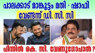 ആര് ജയിക്കും?  കോൺഗ്രസോ  ഷാഫിയോ  ഗതികെട്ട ഒരു പാർട്ടി Musthafa Kaimalassery ALL IN ONE