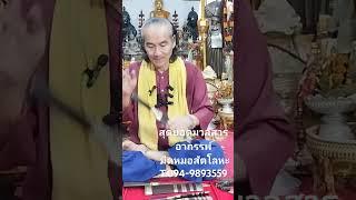 สุดยอดมวลสารอาถรรพ์!!..."ทำเองทุกขั้นตอน!" หล่อโบราณ มีดหมอสัตโลหะ ตำรับ อ.คม ไตรเวทย์ T.094-9893559