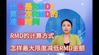 第46期 什么是RMD？第一次领取RMD的准确日期；RMD的计算方式；RMD的合并规则；怎样最大限度减低RMD金额？