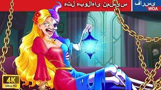 هتل هبولاهای نمسیس  قصه های پریان ایرانی   @woapersianfairytales