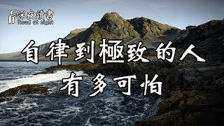 自律到極致的人，到底有多可怕！【深夜讀書】