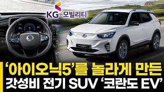 ‘아이오닉5’를 놀라게 만든 갓성비 전기 SUV ‘코란도 EV’