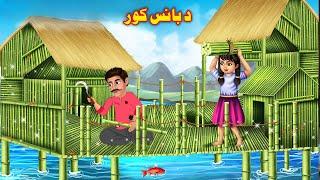 Magical Bamboo House | Pashto Cartoon | Pashto Story Kahani | Buner Cartoon | Khan Cartoon