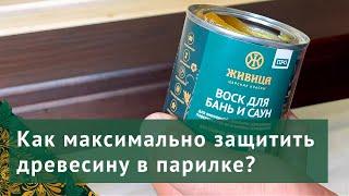 Чем обработать парилку? Чем обработать дерево в парной для защиты от влаги и гниения?