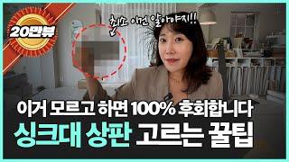 주방 싱크대 인테리어 상판 고르는 꿀팁 대방출!