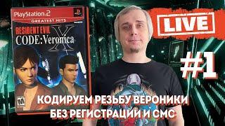 Resident Evil Code Veronica X   Playstation 2   СТРИМ ПЕРВЫЙ