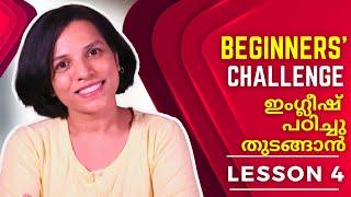 LESSON 4 BEGINNERS' CHALLENGE | SPOKEN ENGLISH EXPLAINED IN MALAYALAM | MAKE SENTENCES IN ENGLISH