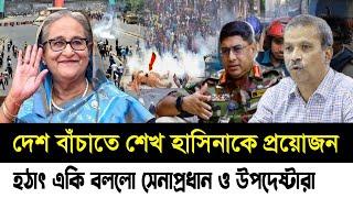 Ajker Bangla khobor | 31 Oct 2024 | Latest News updated BNP Awami League | শেখ পক্ষে সেনাপ্রধান।