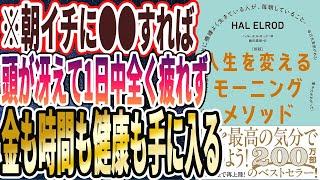 【ベストセラー】「［新版］人生を変えるモーニングメソッド　自由に機嫌よく生きている人が、毎朝していること。」を世界一わかりやすく要約してみた【本要約】