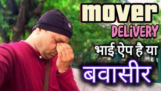 Mover delivery partner app || मूवर डिलीवरी ऐप है या बवासीर  how to work with mover delivery app
