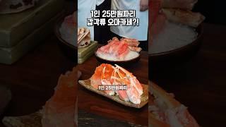 1인 25만원짜리 갑각류 오마카세가 있다고?!