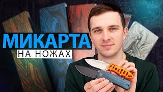 МИКАРТА на рукоятях НОЖЕЙ