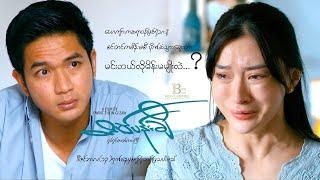 ပရိသတ်စိတ်ဝင်စားနေကြတဲ့ ဇာတ်ဝင်ခန်းရဲ့ ရိုက်ကွင်းနောက်ကွယ်က အမှတ်တရတချို့ ️