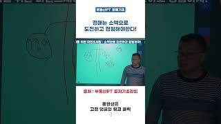 [부동산PT] 경매초보를 위한 마인트세팅 : 소액으로 도전하고 경험하자!