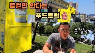 뉴요커처럼 로컬 푸드트럭에서 혼밥하기 | North Bergen, NJ