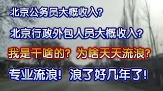 北京公务员大概收入？北京行政外包人员大概收入？我是干啥的？为啥天天流浪？专业流浪！浪了好几年了。