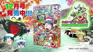 【大好評発売中！】コロコロコミック12月号CM