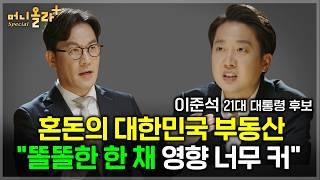 혼돈의 대한민국 부동산 "똘똘한 한 채 영향 너무 커" [이준석 대통령 후보 1부]